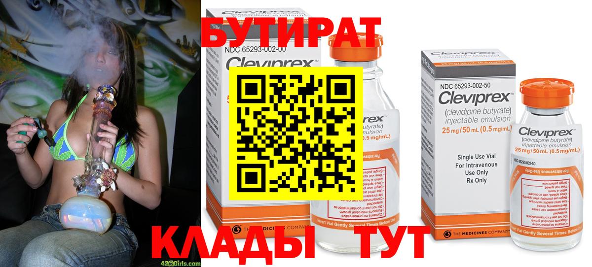 Бутират Butirat  Вход с VPN  Новошахтинск 