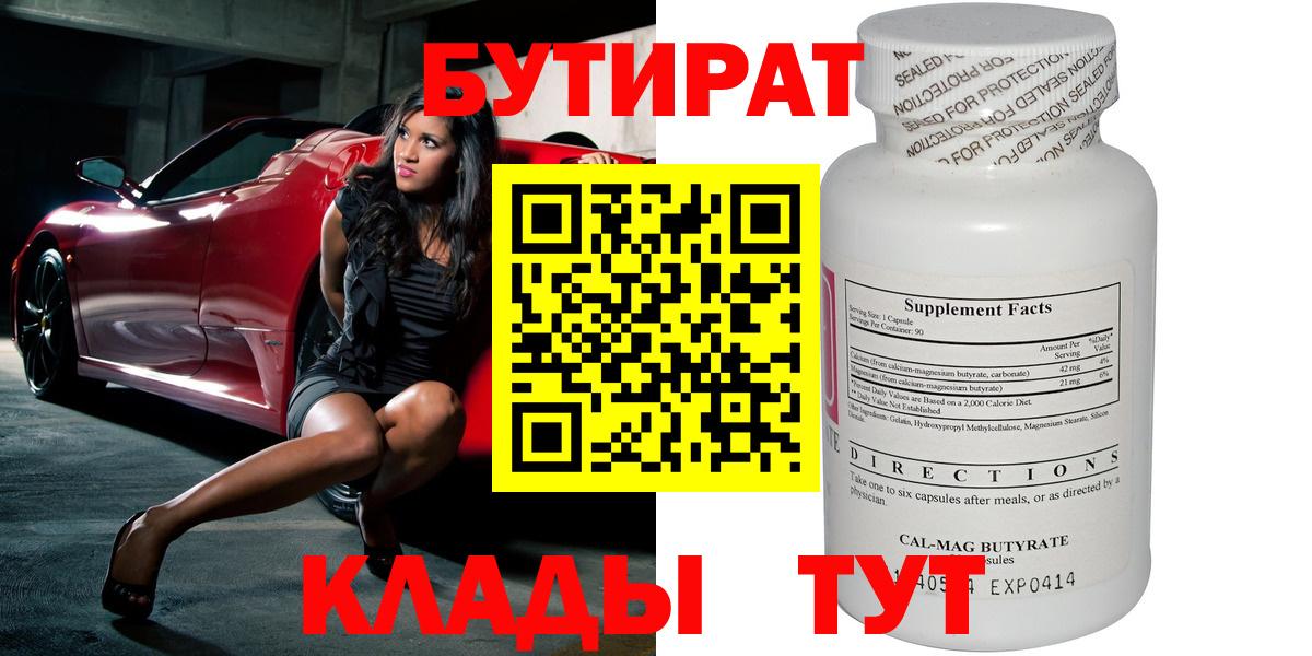 Бутират бутик Новошахтинск