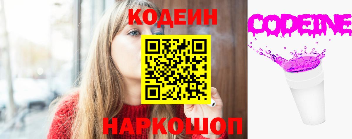Codein напиток Lean (лин)  Вход с VPN  Кодеин Purple Drank  Новошахтинск 